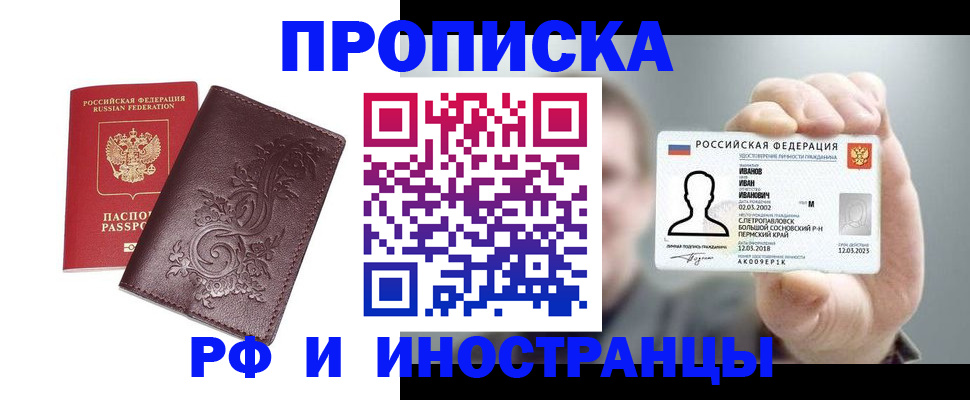 купить прописку в Батайске